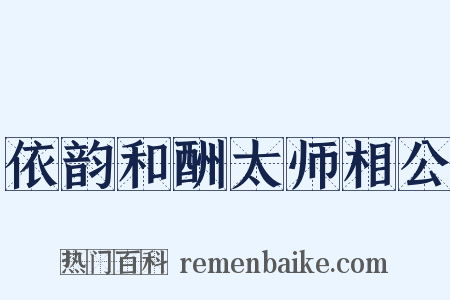 依韵和酬太师相公是什么意思的图片